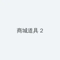可以聊敏感话题的软件免费 积分商城 - 帖子置顶卡